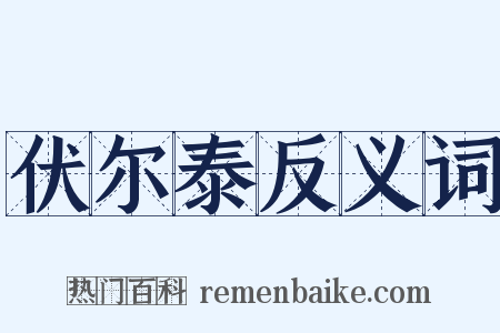 伏尔泰反义词是什么意思的图片